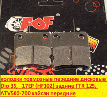 колодки тормозные дисковые DIO/TACT 17EP (HF102), ATV500-700 хайсан (перед.) TTR 125 (зад.) FA54 (д4