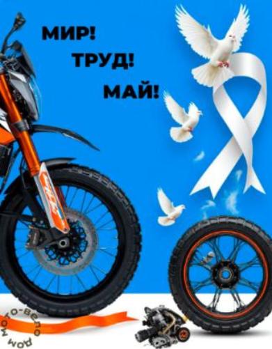 С первым мая!