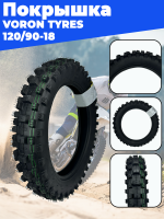 покрышка 18" 120/90-18 8PR TT (Super Soft) (059) VORON TYRES