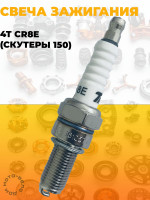 свеча зажигания 4Т CR8E (скутеры 150, мотоциклы CB300RL, 174MN, NB300, 177MM) brammo
