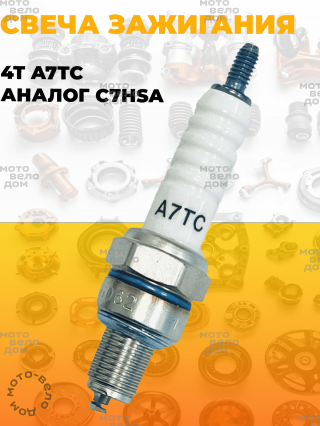 свеча зажигания 4Т A7TC аналог C7HSA brammo