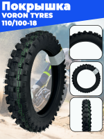 покрышка 18" 110/100-18 8PR TT (Super Soft) (059) VORON TYRES
