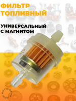 фильтр топливный универсальный с магнитом