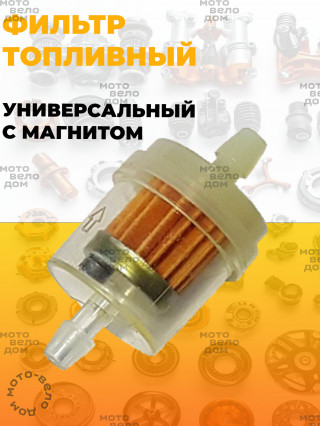 фильтр топливный универсальный с магнитом